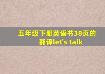 五年级下册英语书38页的翻译let's talk